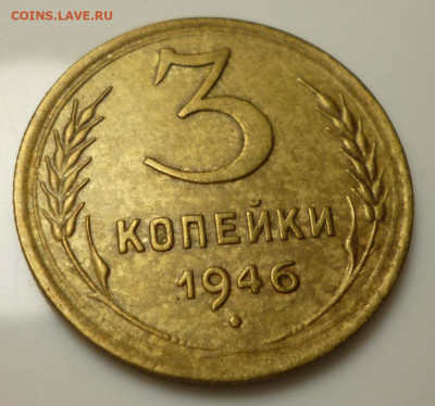 3 копейки 1946 года шт. 1.21  до 09.04. 2020 года  22:00 мск - 46.2