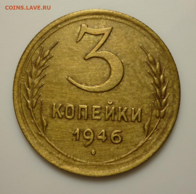 3 копейки 1946 года шт. 1.21  до 09.04. 2020 года  22:00 мск - 46.1