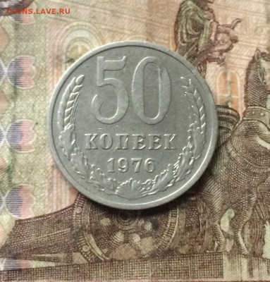 50 копеек 1976 года. до 12.04.20 - IMG_7215.JPG