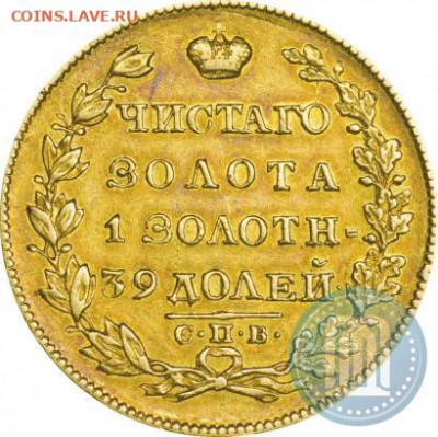 5 рублей 1830 - 30б