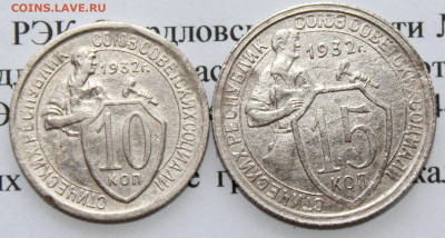 10,15 копеек 1932 г. До 09. 04. 20 г. в 22 00 по Мск. - IMG_0875