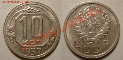 10 коп 1937 неплохая до 30.8.2011 в 22-00 МВ - 10 19371