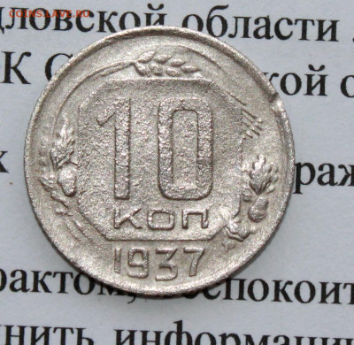 10 копеек 1937 г. До 09. 04. 20 г. в 22 00 по Мск. - IMG_0882