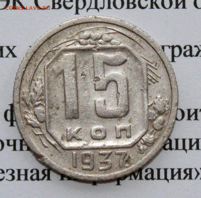 15 копеек 1937 г. До 09. 04. 20 г. в 22 00 по Мск. - IMG_0888
