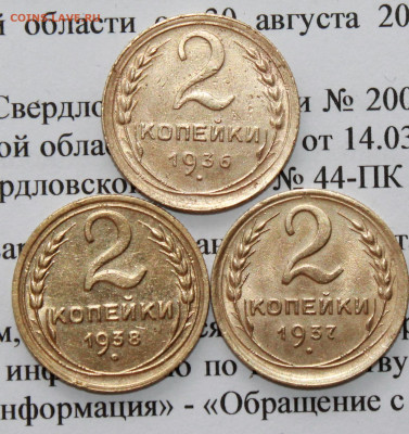 2 коп 1936,37,38 г. До 09. 04. 20 г. в 22 00 по Мск. - IMG_0907