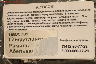 Транспортная карта пенсионера г.Ижевск до 12.04.2020 в 12.00 - EB1BAA1E-026E-4940-BC58-D03037F16940