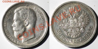 Монеты Царской России и СССР - 50коп1913_1а