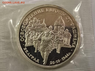 3р 1994г Белград- пруф запайка, до 12.04 - О Белград-1