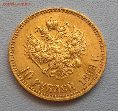 10 рублей 1899 год АГ. - WP_20200407_12_51_16_Pro