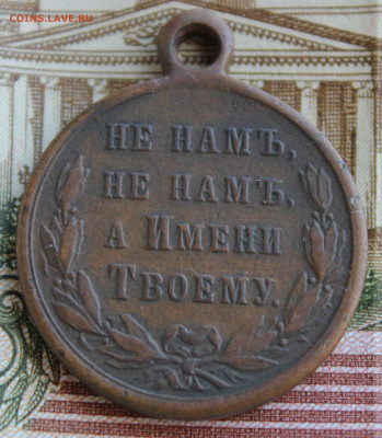Медаль "За Русско-Турецкую войну 1877-1878" - IMG_3536.JPG