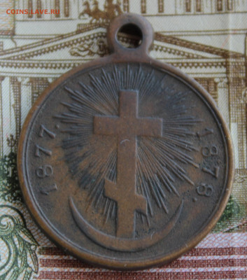 Медаль "За Русско-Турецкую войну 1877-1878" - IMG_3537.JPG