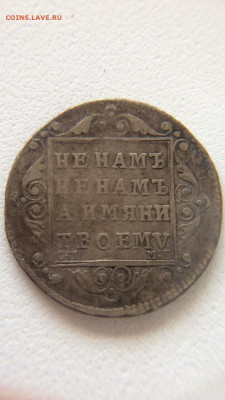 Полуполтинник 1799 года. - IMG-20200407-WA0003