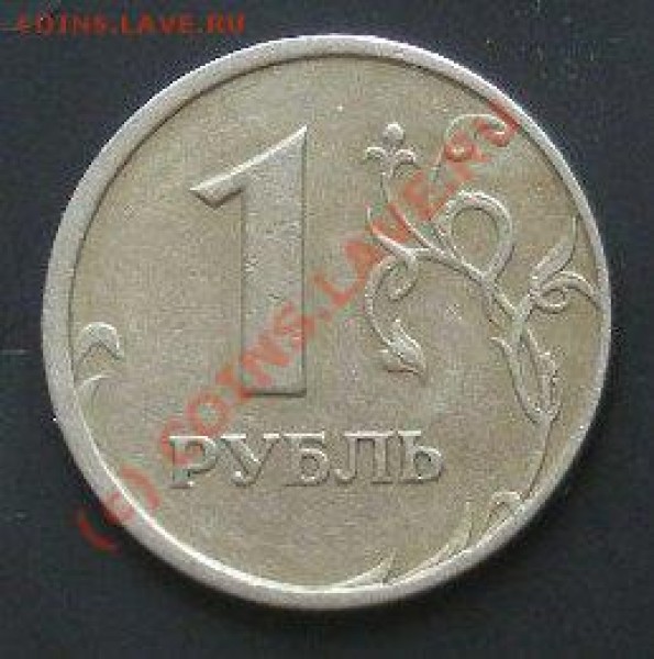 Определите цену. 1рубль 1997г. - DSCN1403.JPG