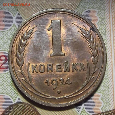 1 копейка 1924 (без обращения) до 13 апреля в 22.00 - red322210.JPG
