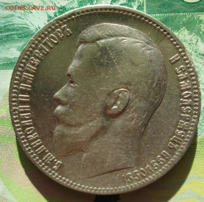 рубль 1899 г. ( ФЗ ) - IMG_0494.JPG