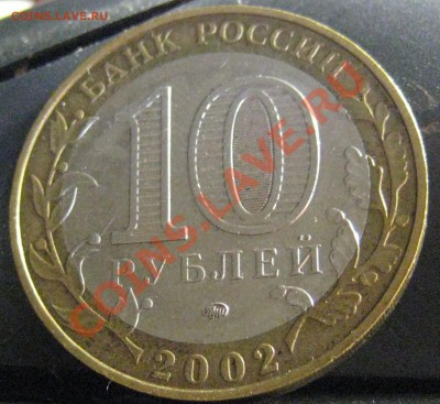 10 рублей МВД БIV до 01.09.11 22-00 МСК - IMG_4232
