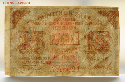 15 рублей 1919 г  до 12.04 до 22:00 - DSC_1776.JPG
