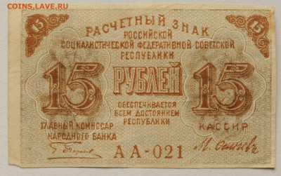15 рублей 1919 г  до 12.04 до 22:00 - DSC_1758.JPG