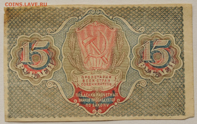 15 рублей 1919 г  до 12.04 до 22:00 - DSC_1759.JPG