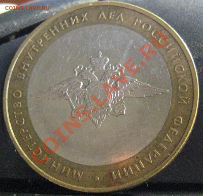10 рублей МВД БIV до 01.09.11 22-00 МСК - IMG_4233