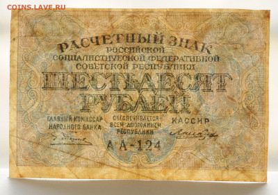 60 рублей 1919 г до 12.04 до 22:00 - DSC_1775.JPG