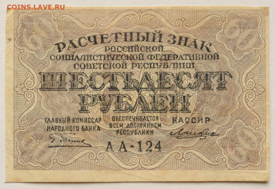 60 рублей 1919 г до 12.04 до 22:00 - DSC_1760.JPG