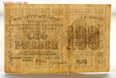100 рублей 1919 г до 12.04 до 22:00 - DSC_1777.JPG