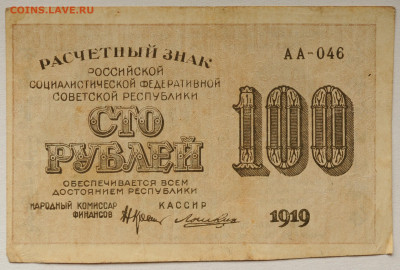 100 рублей 1919 г до 12.04 до 22:00 - DSC_1765.JPG