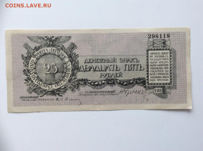 25 рублей 1919 Юденич. до 10.04.20 - 3