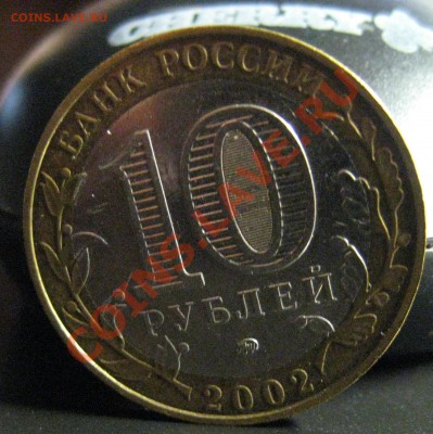 10 рублей МВД БIV до 01.09.11 22-00 МСК - IMG_4237