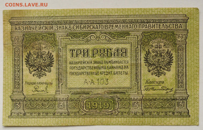 3 рубля 1919 г Сибирь, до 12.04 до 22:00 - DSC_1767.JPG