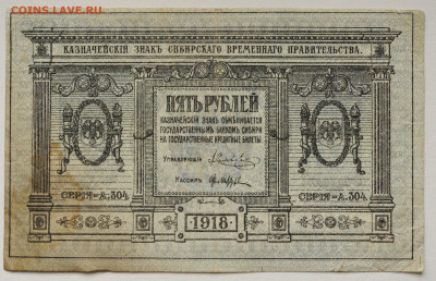5 рублей 1918 г Сибирь, до 12.04 до 22:00 - DSC_1769.JPG