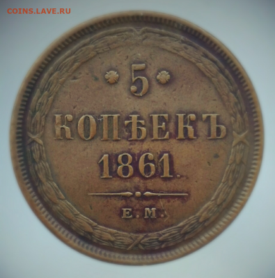 5 копеек 1866ем и 1861ем - Screenshot_2020-04-07-15-32-14-1