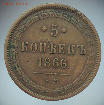 5 копеек 1866ем и 1861ем - Screenshot_2020-04-07-15-31-57-1