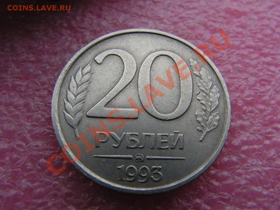 -НЕМАГНИТ 1993- 20 рублей ммд -- 31 августа 22-00 - PICT0721.JPG