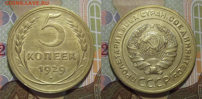 5 копеек 1929 (без обращения) до 13 апреля в 22.00 - red322219.JPG