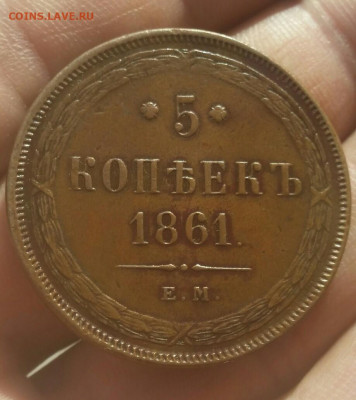 5 копеек 1866ем и 1861ем - 5 копеек 1861а