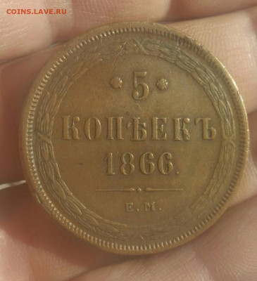 5 копеек 1866ем и 1861ем - 5 копеек 1866а