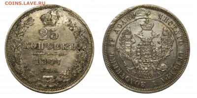 25 копеек 1847 спб па(реставрация),до 10.04(Пятница), в 22м - DSCN3734 kопировать
