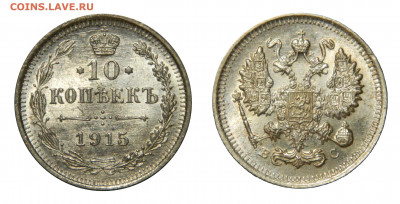10 копеек 1915 Unc с 200! до 10.04(Пятница), в 22.00мск - DSCN3739.JPG