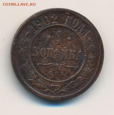  1 копейка 1902г СПБ.  До 11.04.20 в 22.15  МСК - 2020-04-07 19.52.57