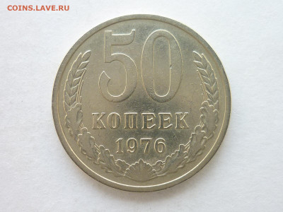 50 копеек 1976г., до 12.04.20г., 21.00 - P1060415.JPG