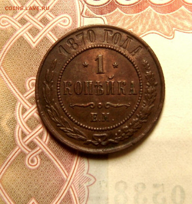 1 копейка 1870 год ЕМ.  До 11.04.20 в 22.15 МСК. - 2020-04-07 22.08.41