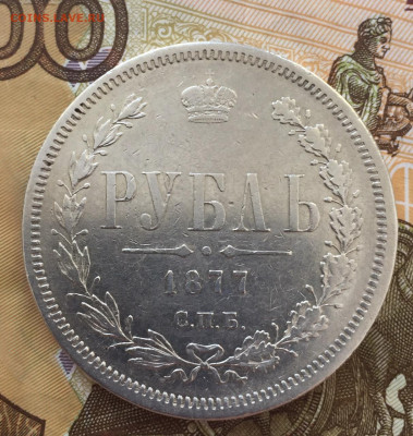 1 рубль 1877 г HI окончание 10.04.20 в 22:00 - IMG_8860