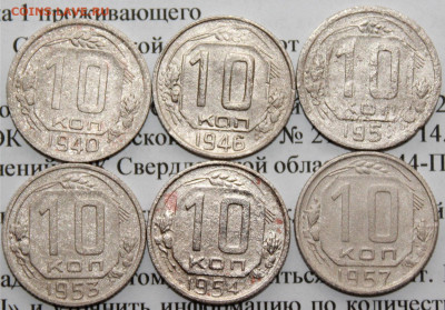 10 коп 1940,46,51,53,54,57 г. До 09 04 20 г в 22 00 по Мск. - 1