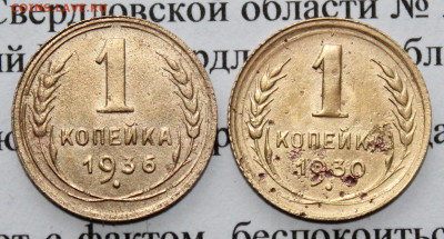 1 копейка 1930,36 год До 09. 04. 20 г. в 22 00 по Мск. - IMG_0951