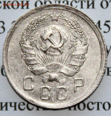 10 копеек 1936 г. шт блеск. До 09. 04. 20 г. в 22 00 по Мск. - IMG_0923