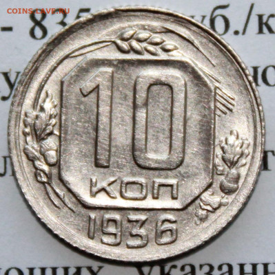 10 копеек 1936 г. шт блеск. До 09. 04. 20 г. в 22 00 по Мск. - IMG_0919
