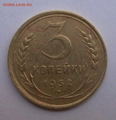 3 копейки 1932 г. оценка. - брак 32-реверс.JPG