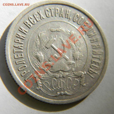 20 копеек 1921 года Неплохая до 30.08. в 22:05 по Москве - 111 2493